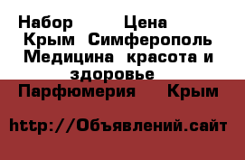 Набор LUCK › Цена ­ 850 - Крым, Симферополь Медицина, красота и здоровье » Парфюмерия   . Крым